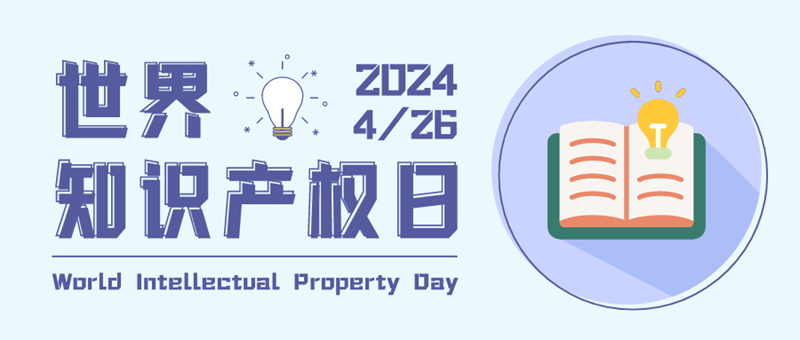 紫藍(lán)色簡約矢量世界知識(shí)產(chǎn)權(quán)日宣傳科普公眾號(hào)封面.png
