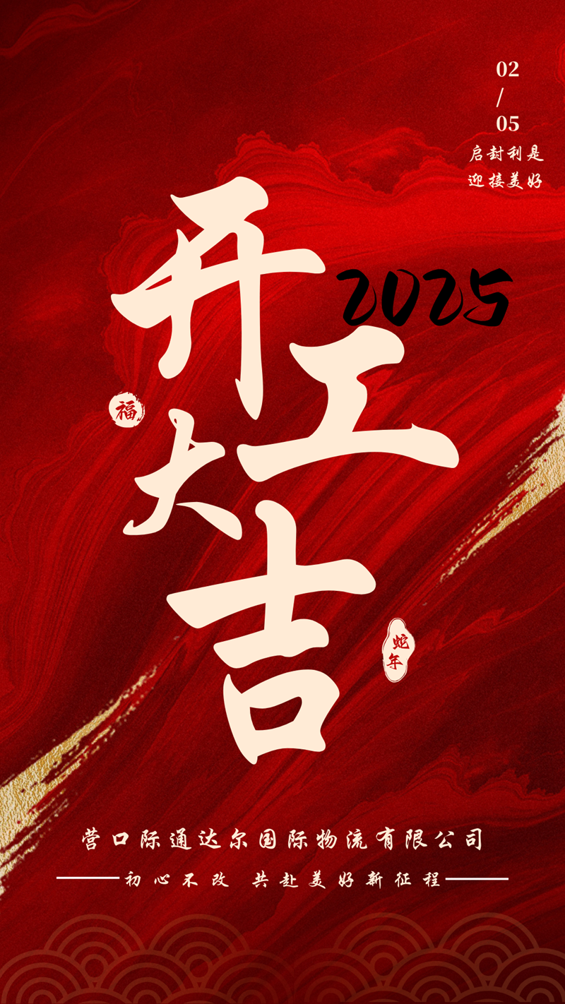 紅金色喜慶風(fēng)蛇年開工大吉手機(jī)海報(bào) - 副本.png